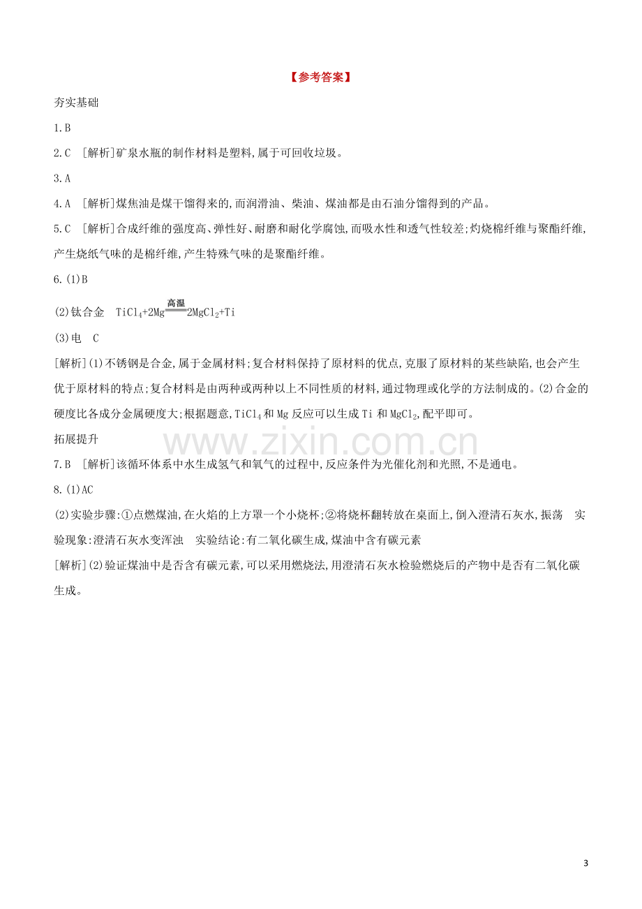 徐州专版2020中考化学复习方案第8章食品中的有机化合物课时训练17化学与社会发展试题.docx_第3页