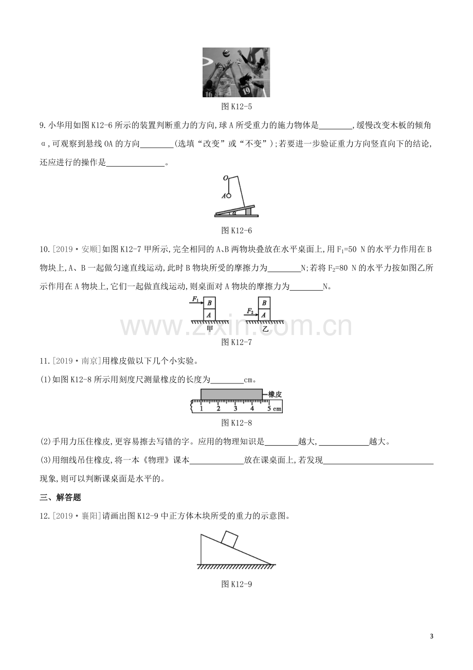 徐州专版2020中考物理复习方案第二部分物质力力与运动压强浮力课时训练12力弹力重力摩擦力试题.docx_第3页