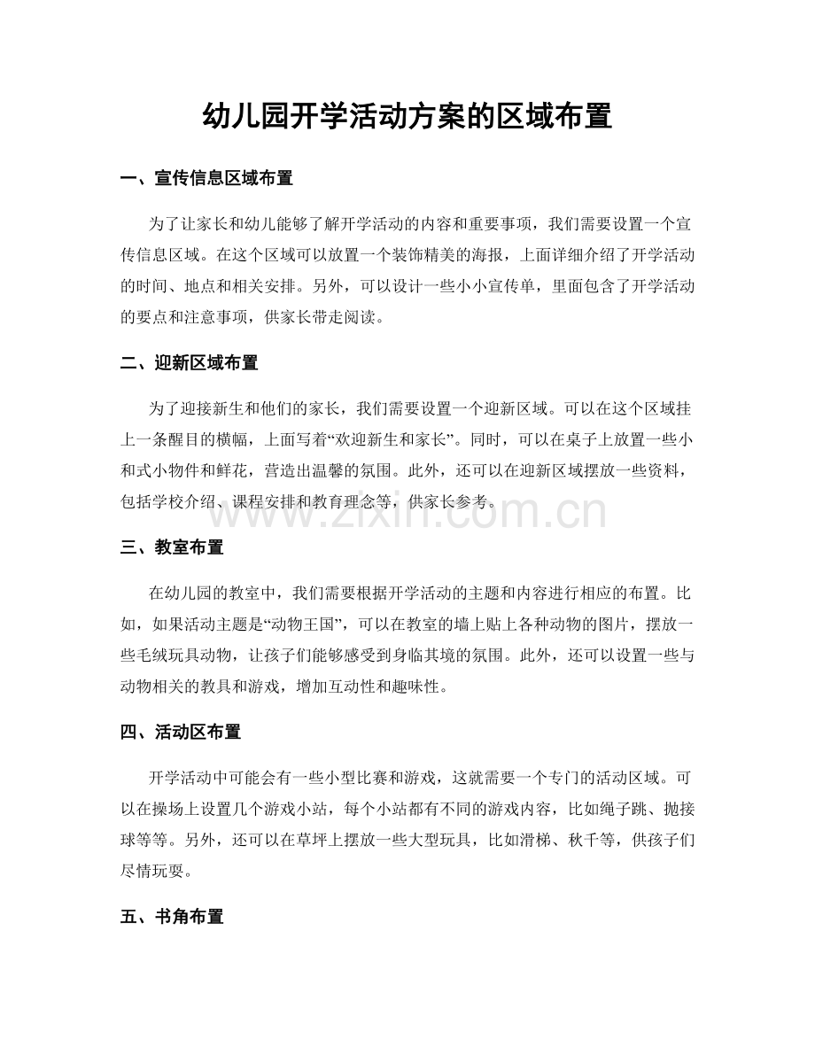 幼儿园开学活动方案的区域布置.docx_第1页