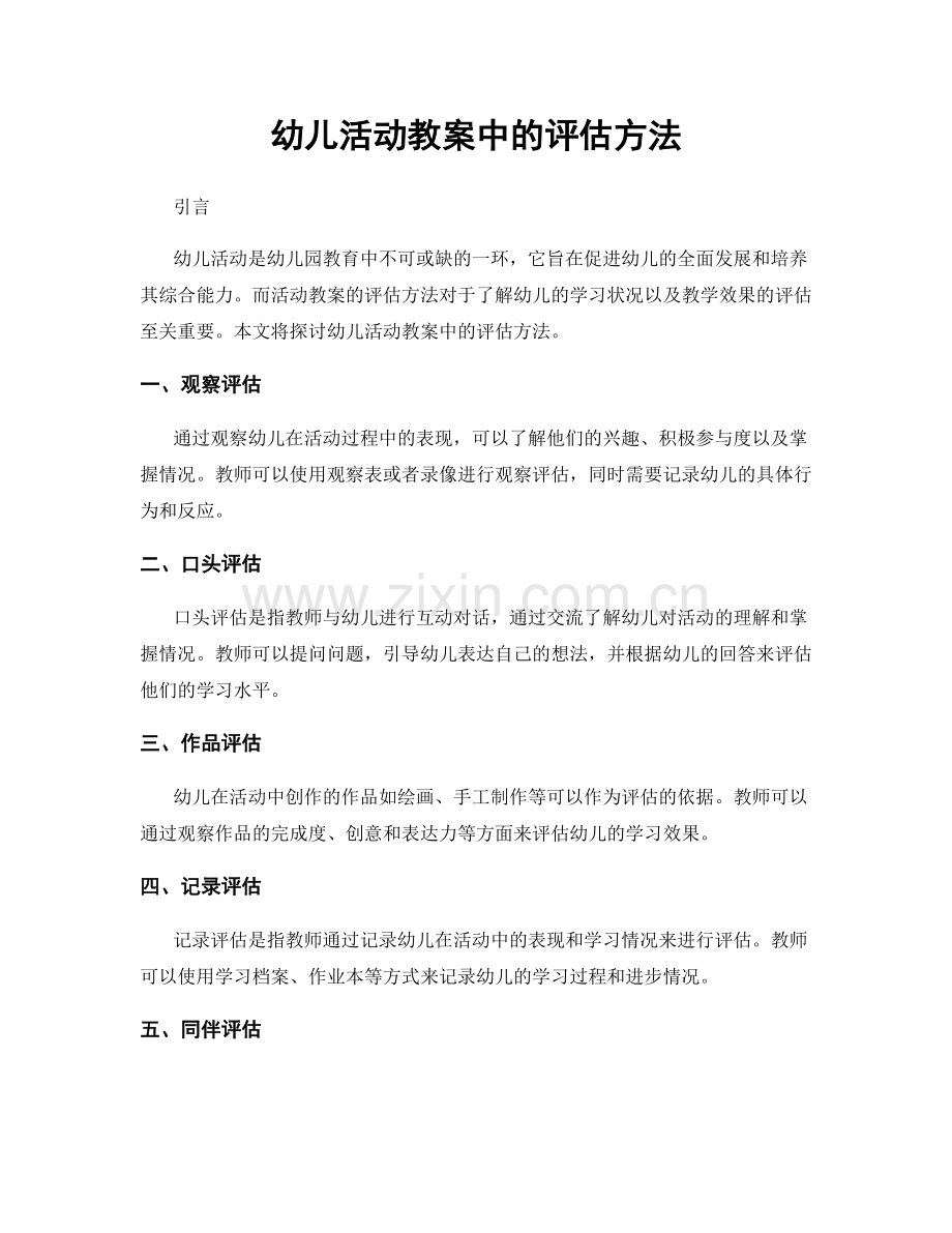 幼儿活动教案中的评估方法.docx_第1页