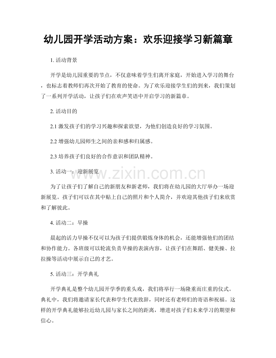 幼儿园开学活动方案：欢乐迎接学习新篇章.docx_第1页