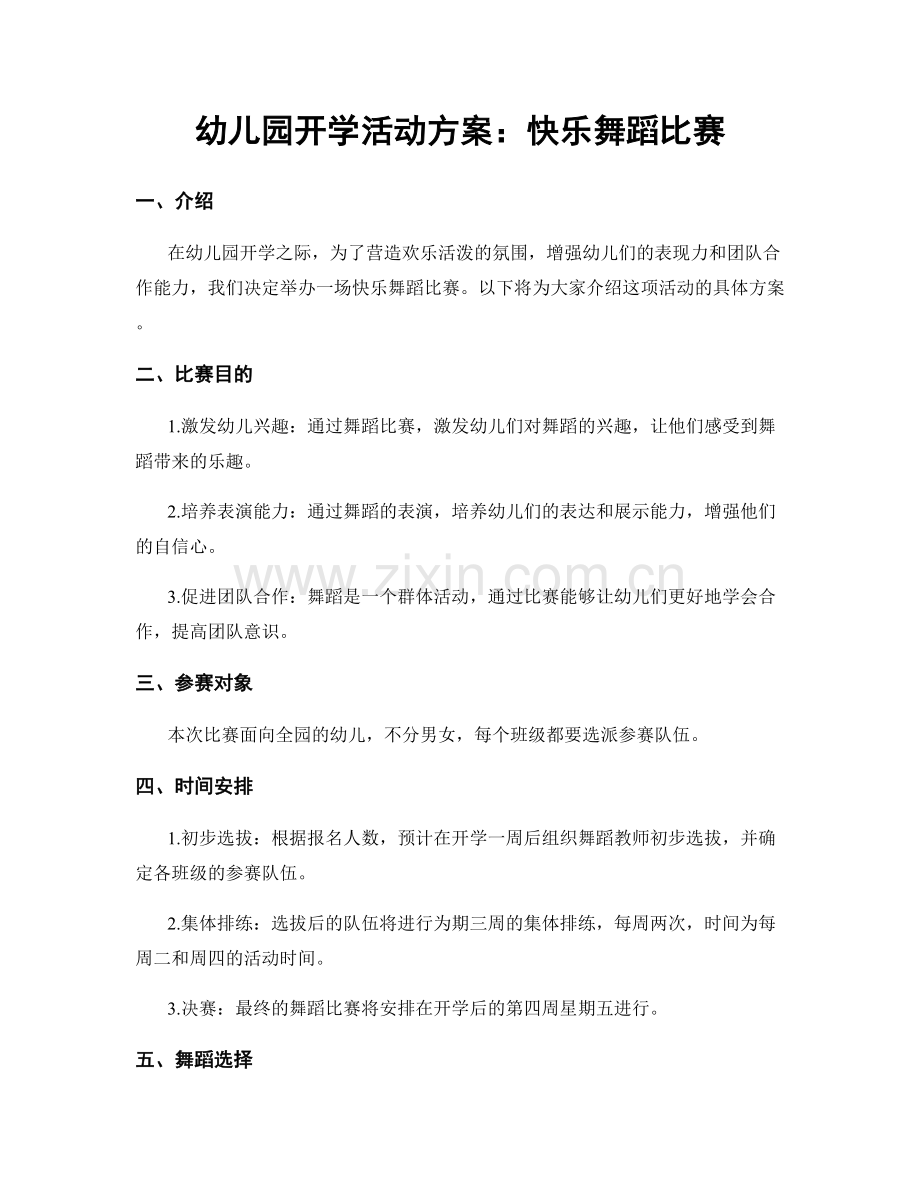 幼儿园开学活动方案：快乐舞蹈比赛.docx_第1页