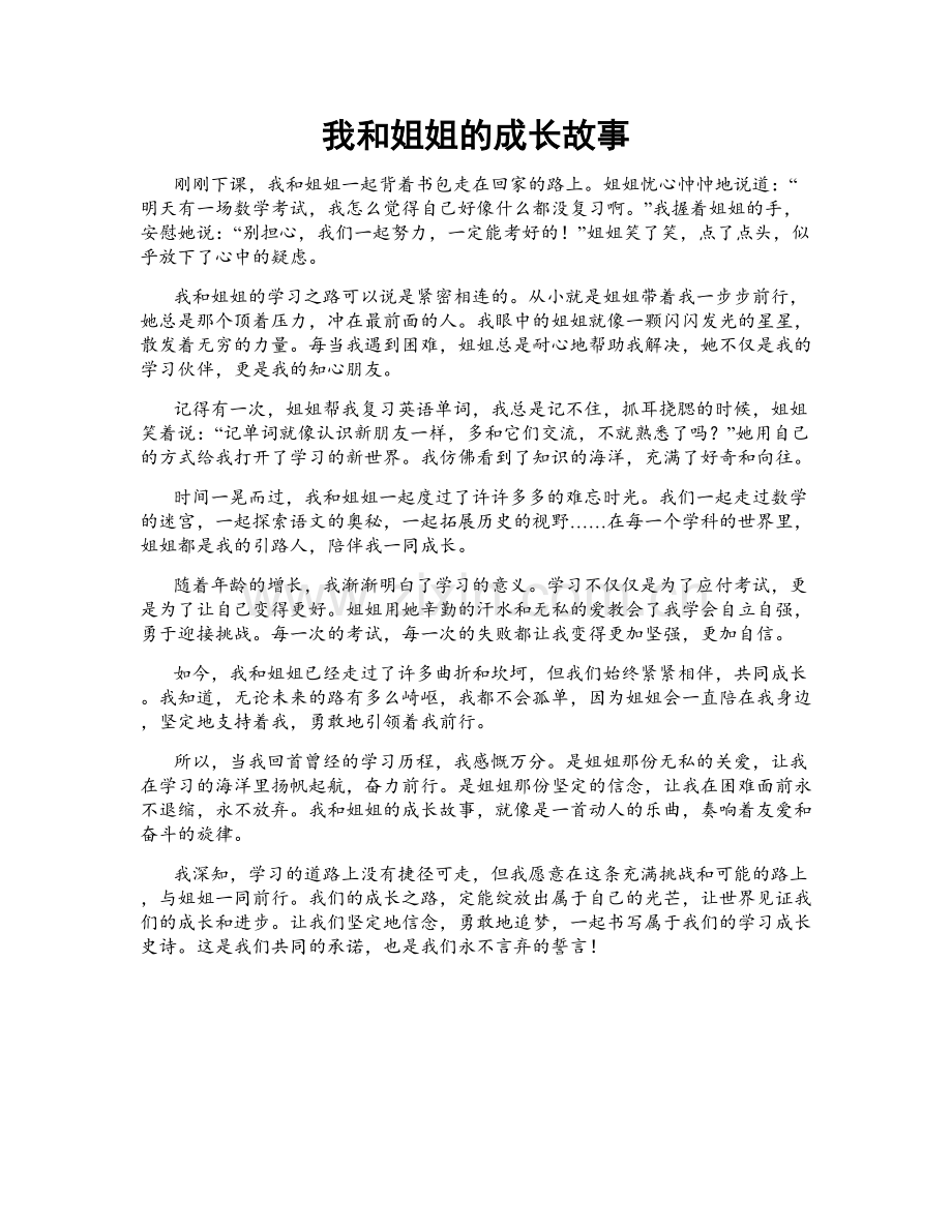 我和姐姐的成长故事.doc_第1页