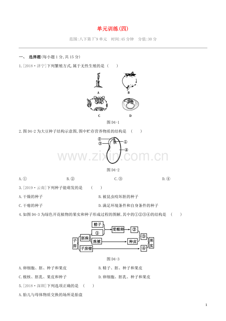 连云港专版2020中考生物复习方案单元训练04试题.docx_第1页