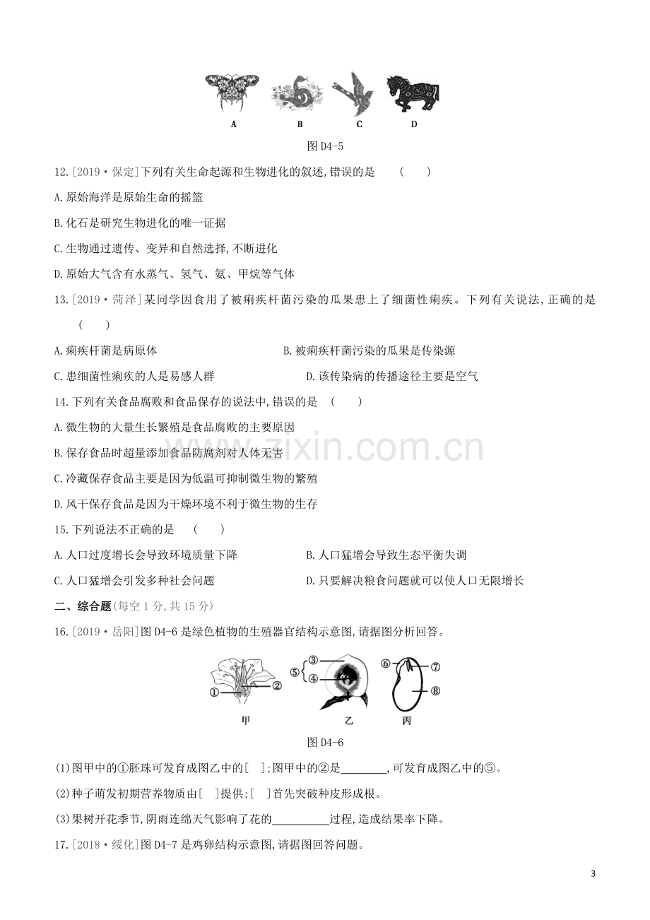 连云港专版2020中考生物复习方案单元训练04试题.docx_第3页