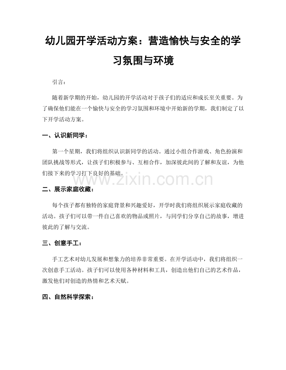 幼儿园开学活动方案：营造愉快与安全的学习氛围与环境.docx_第1页