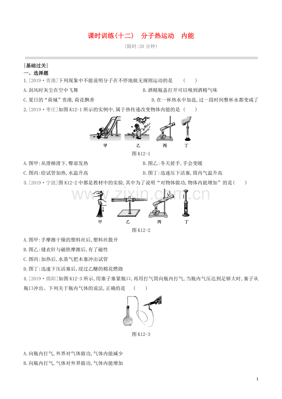 山西专版2020中考物理复习方案第一篇教材梳理课时训练12分子热运动内能试题.docx_第1页