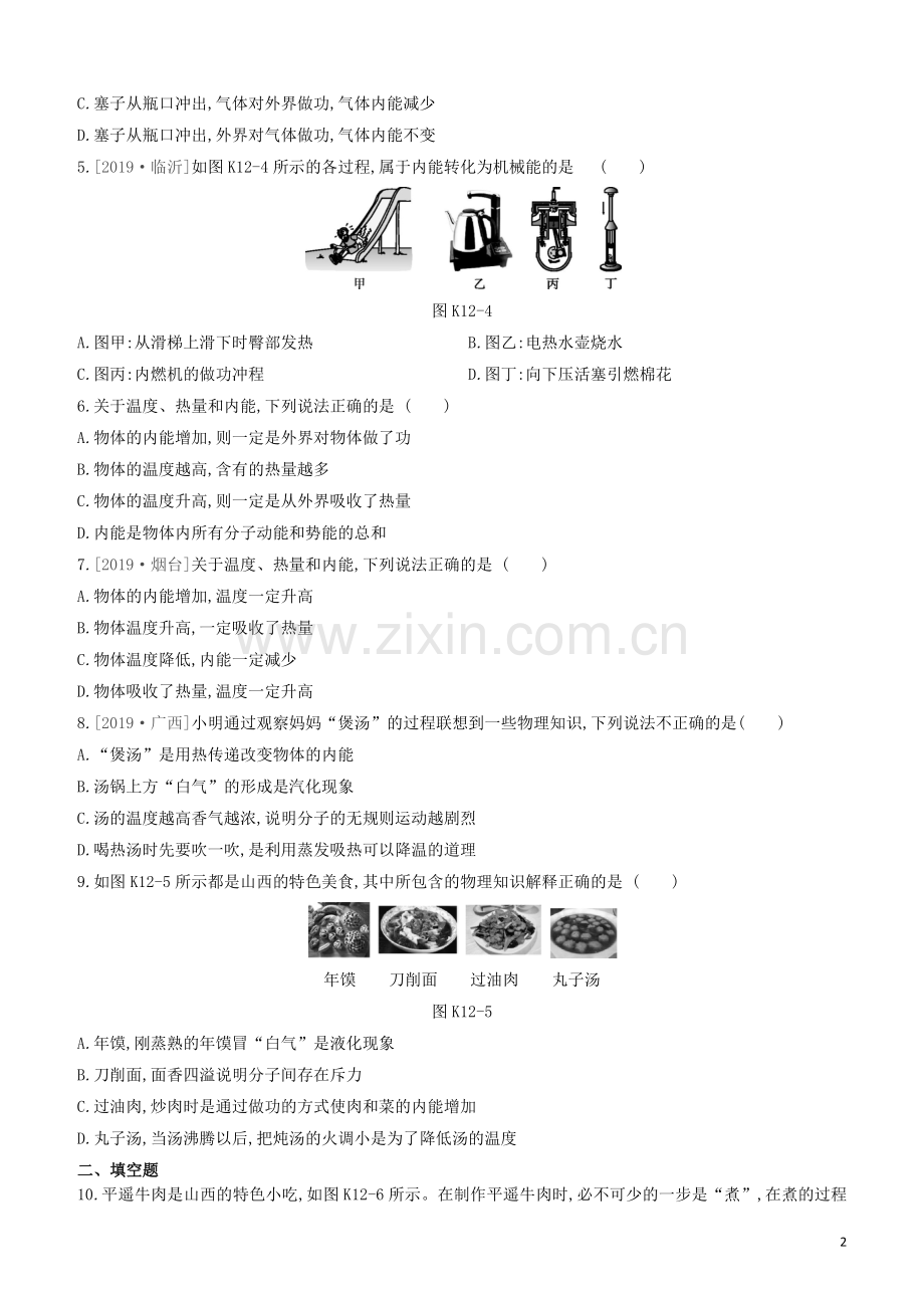 山西专版2020中考物理复习方案第一篇教材梳理课时训练12分子热运动内能试题.docx_第2页