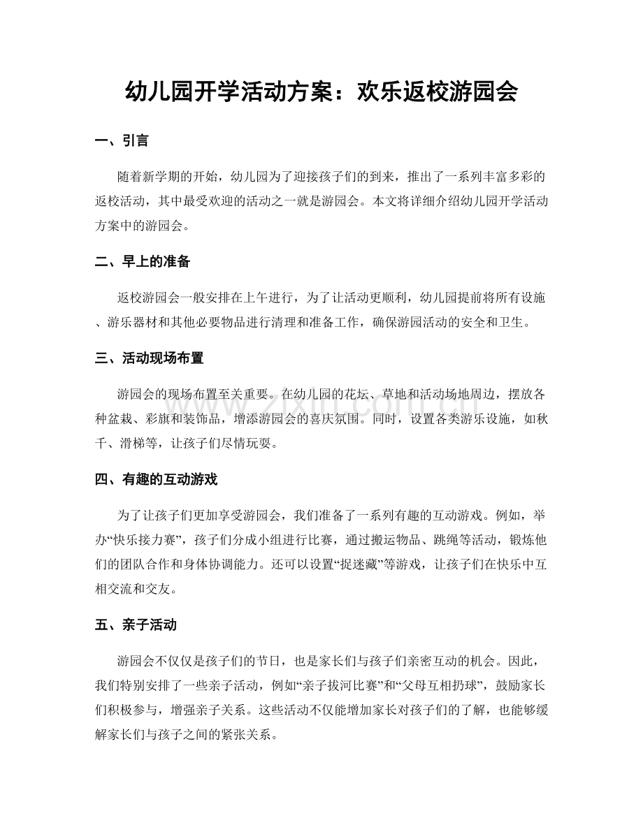 幼儿园开学活动方案：欢乐返校游园会.docx_第1页