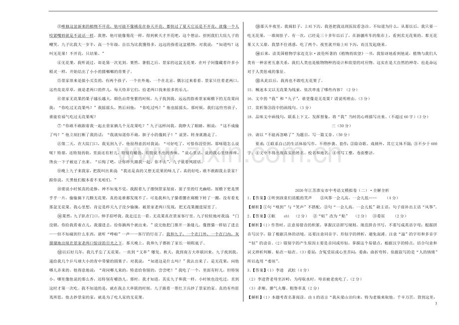 江苏省淮安市2020年中考语文模拟卷二含解析.doc_第3页