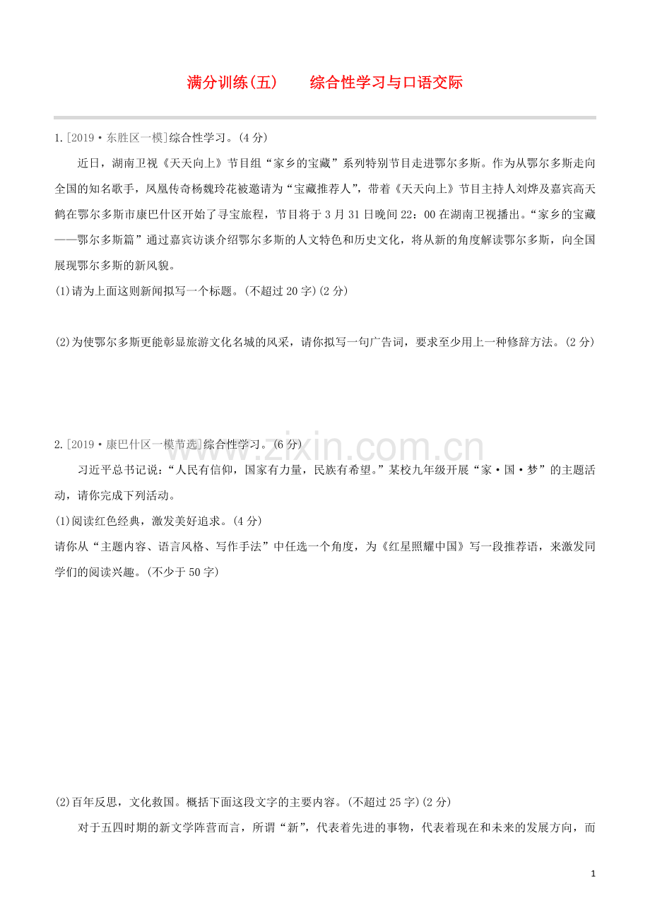 鄂尔多斯专版2020中考语文复习方案满分训练05综合性学习与口语交际.docx_第1页