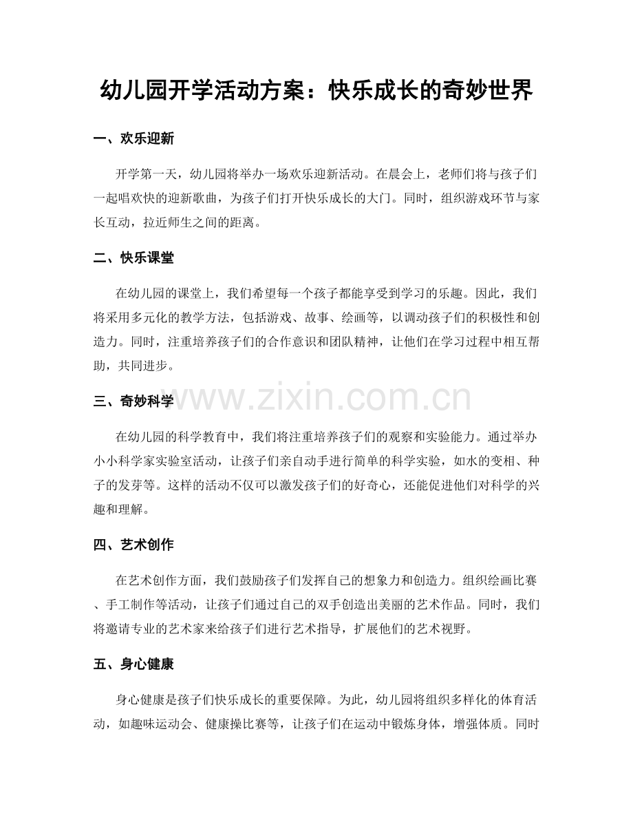 幼儿园开学活动方案：快乐成长的奇妙世界.docx_第1页