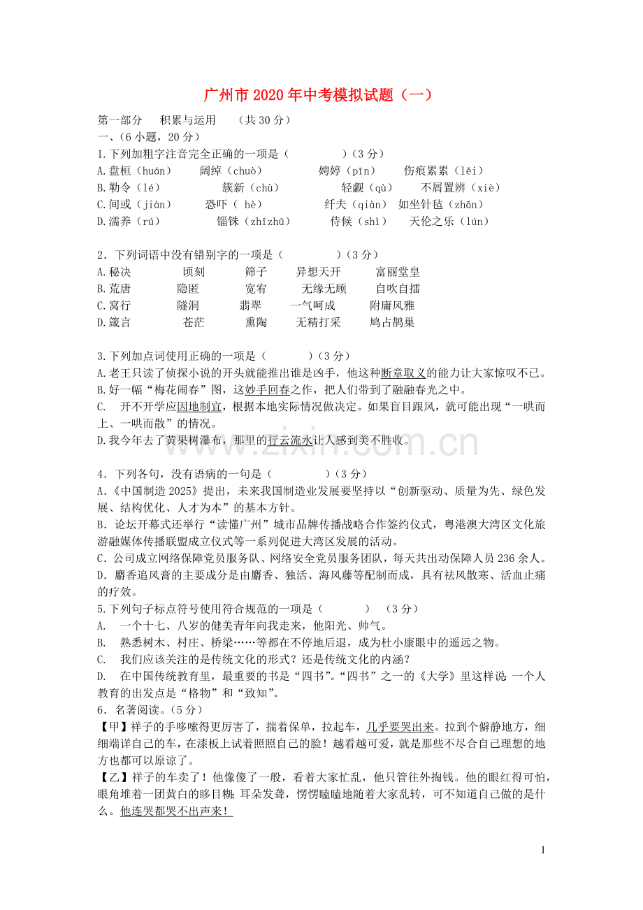 广东省广州市2020年中考语文模拟试题.docx_第1页