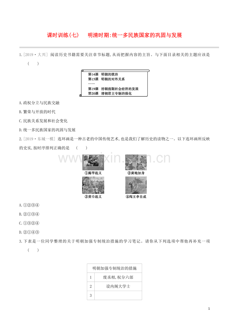 北京专版2020中考历史复习方案第01篇第一部分中国古代史课时训练07明清时期统一多民族国家的巩固与发展试题.docx_第1页