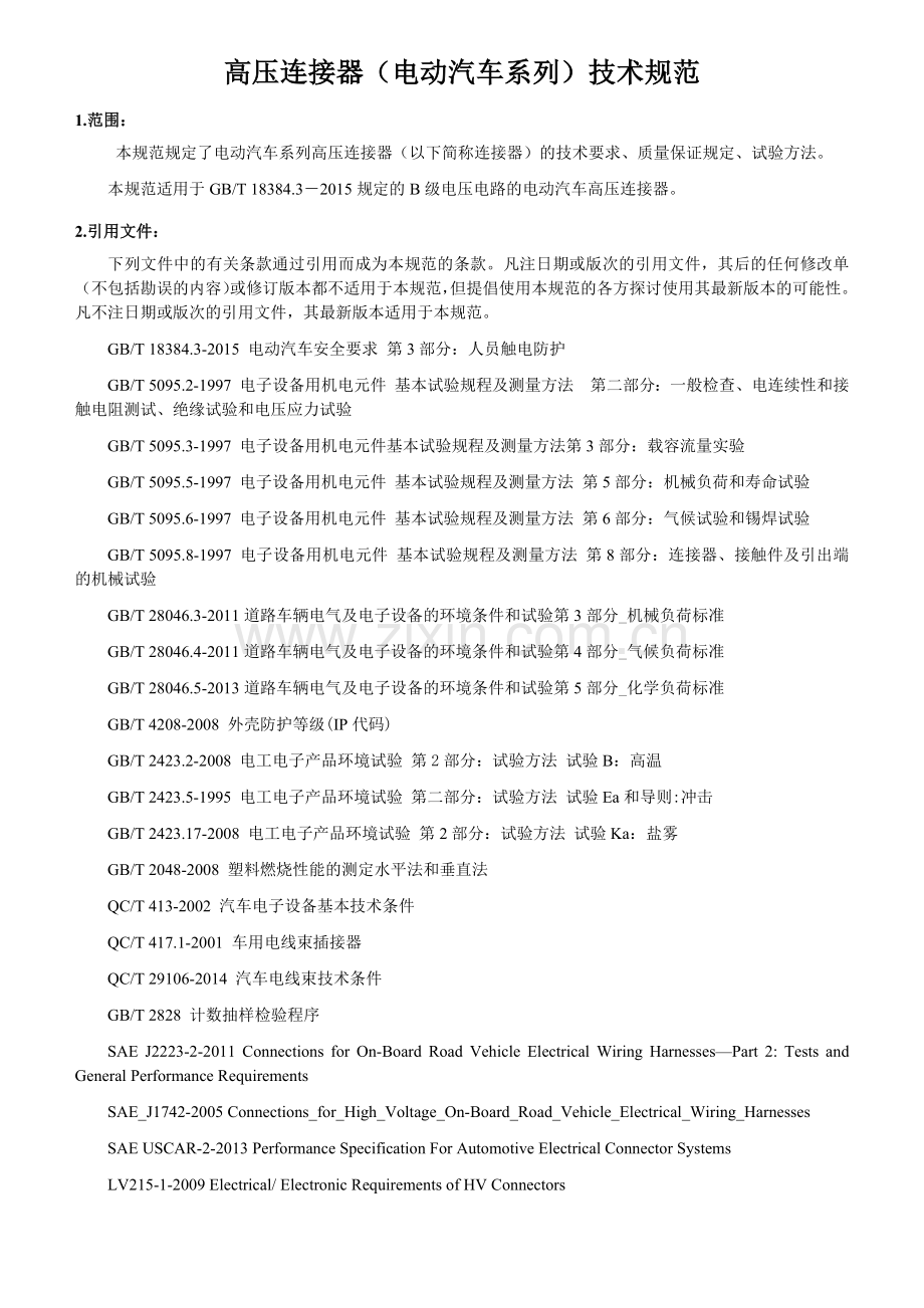 高压连接器(电动汽车系列)技术规范.docx_第1页