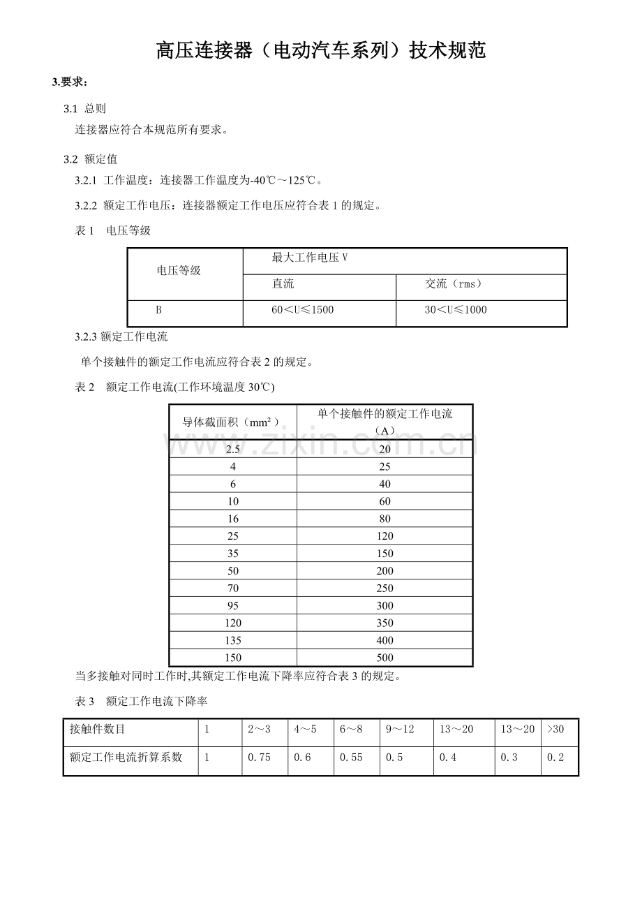 高压连接器(电动汽车系列)技术规范.docx_第2页