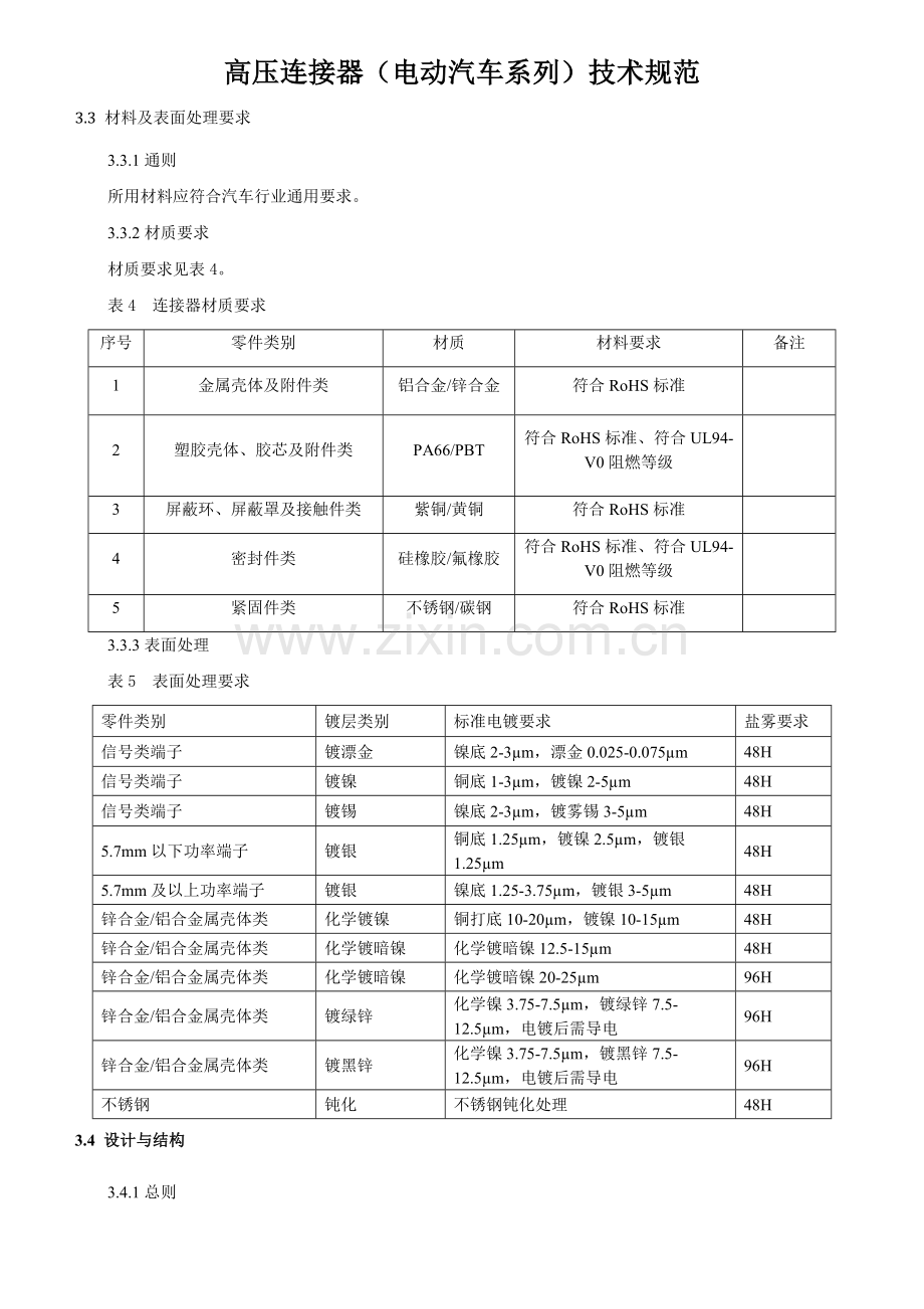 高压连接器(电动汽车系列)技术规范.docx_第3页