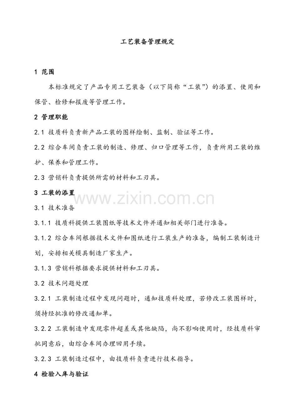 工艺装备管理规定.docx_第1页