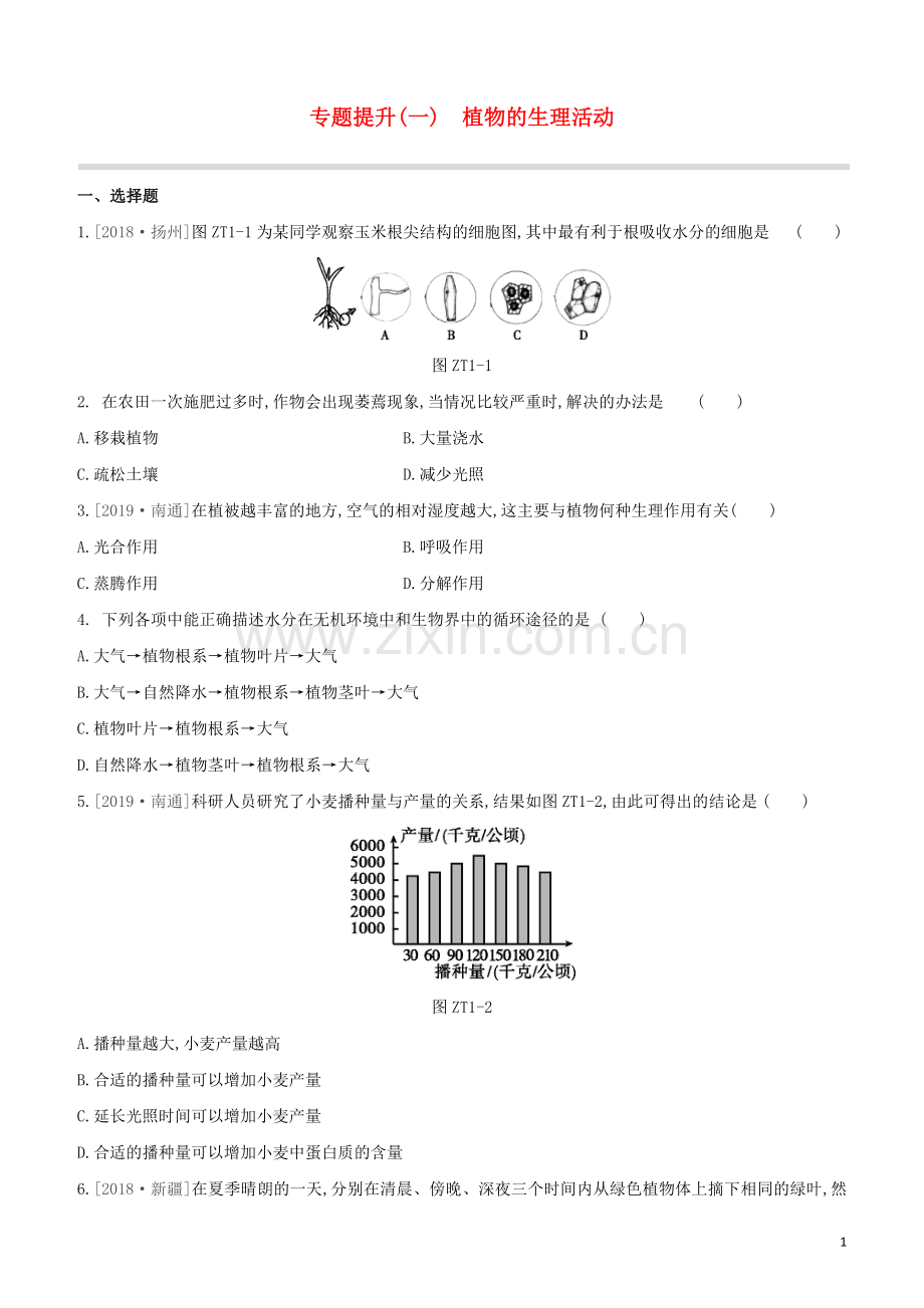 连云港专版2020中考生物复习方案专题提升01植物的生理活动试题.docx_第1页