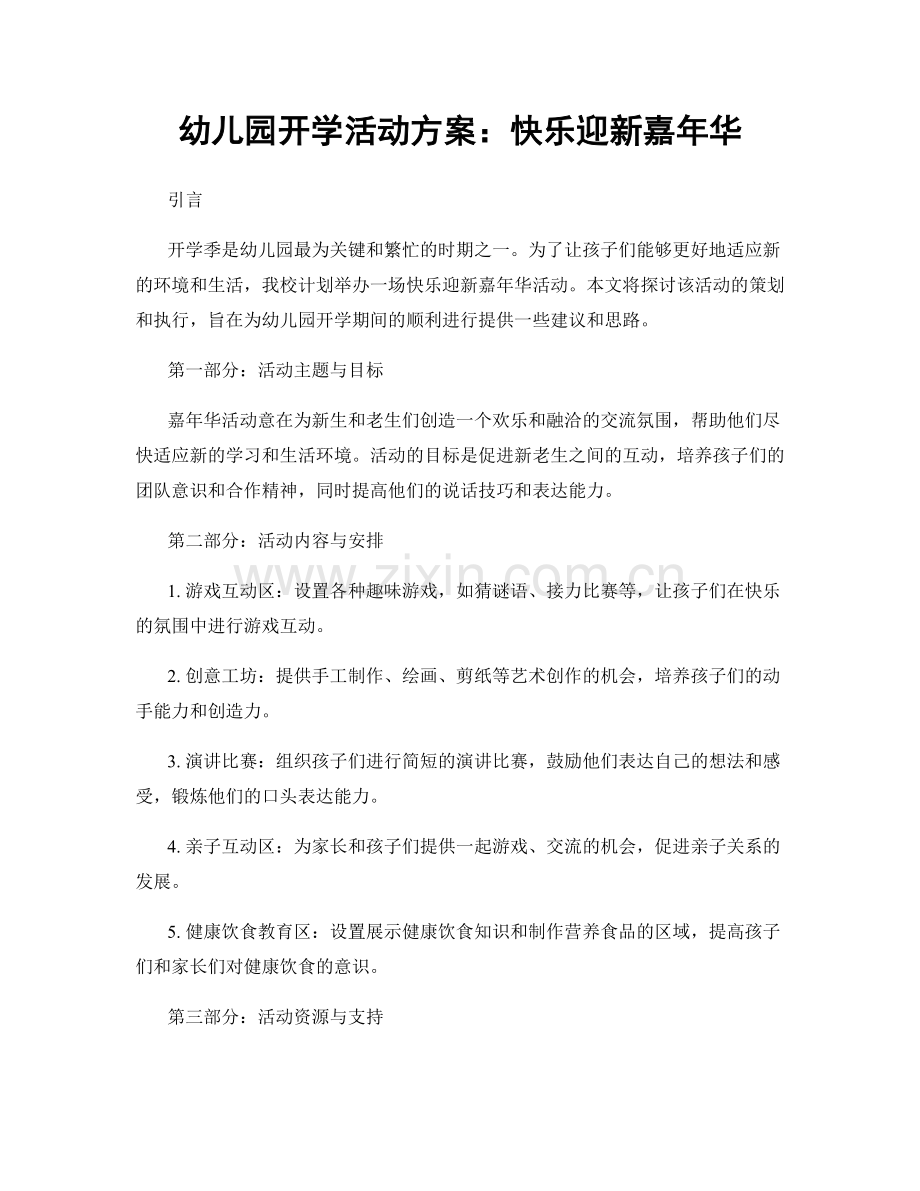 幼儿园开学活动方案：快乐迎新嘉年华.docx_第1页