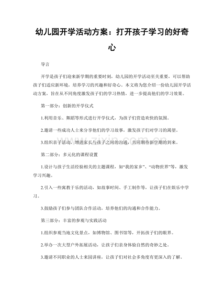 幼儿园开学活动方案：打开孩子学习的好奇心.docx_第1页