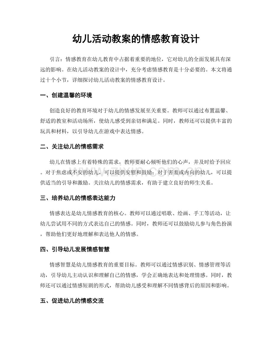 幼儿活动教案的情感教育设计.docx_第1页