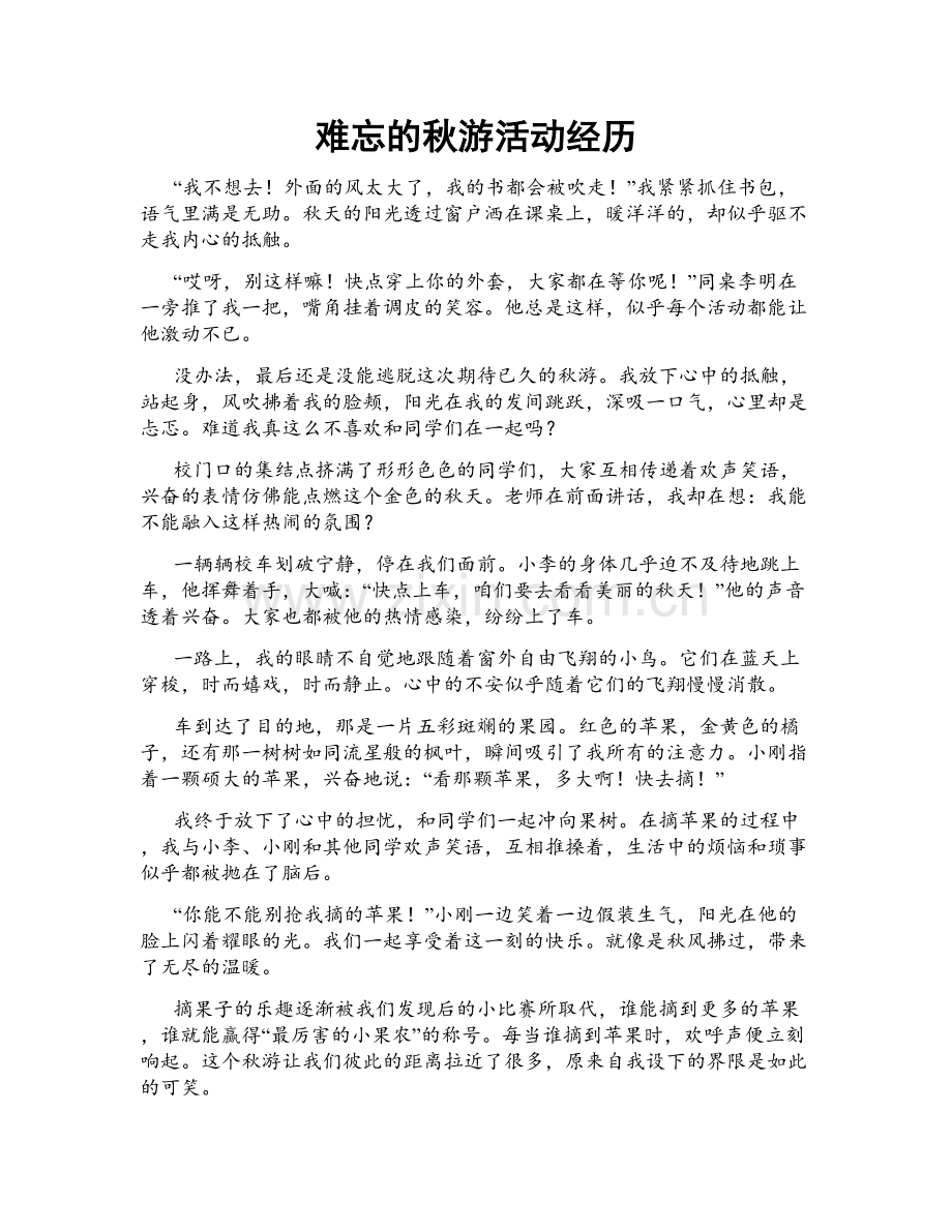 难忘的秋游活动经历.doc_第1页