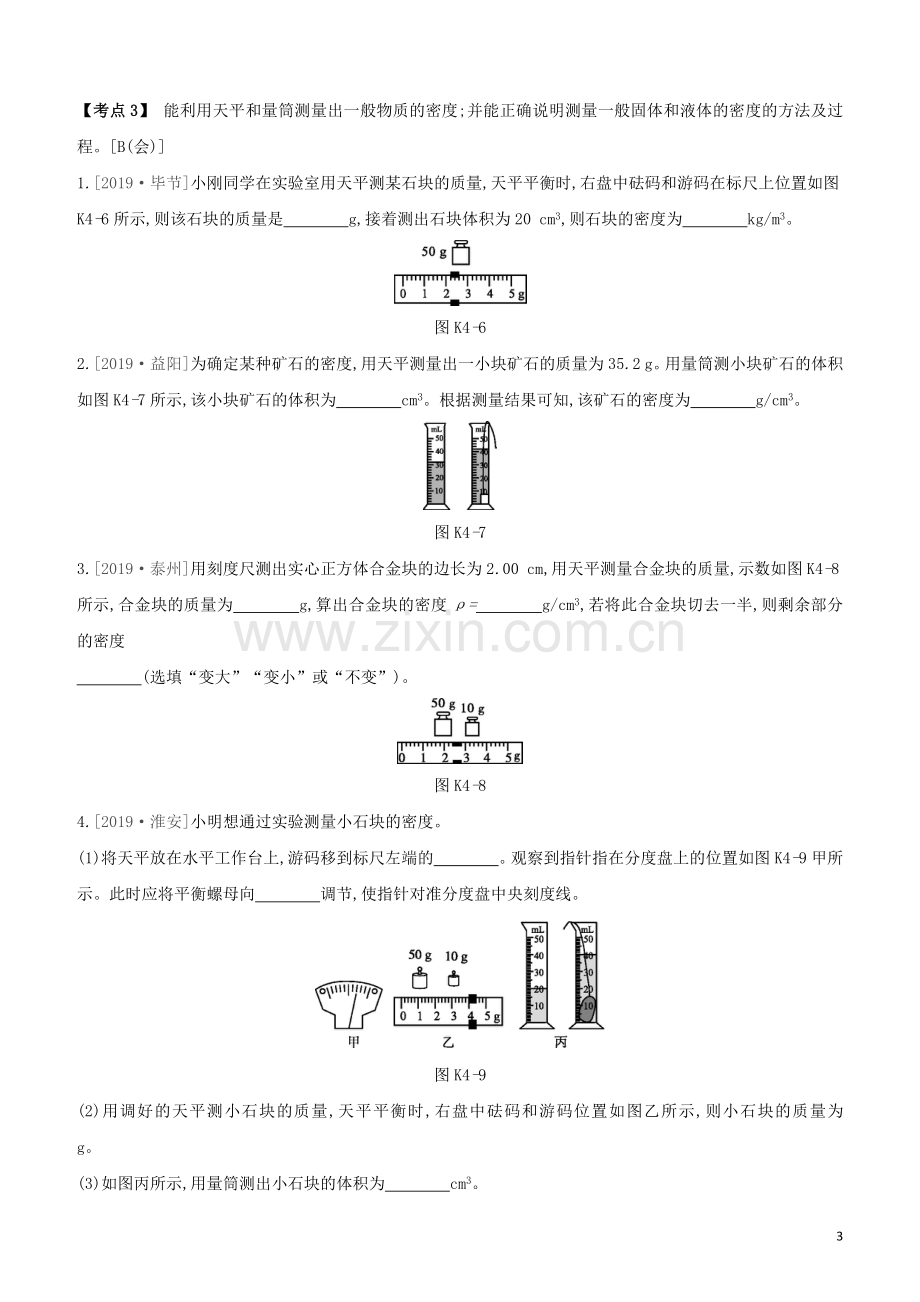 安徽专版2020中考物理复习方案第一篇教材梳理课时训练04质量和密度试题.docx_第3页