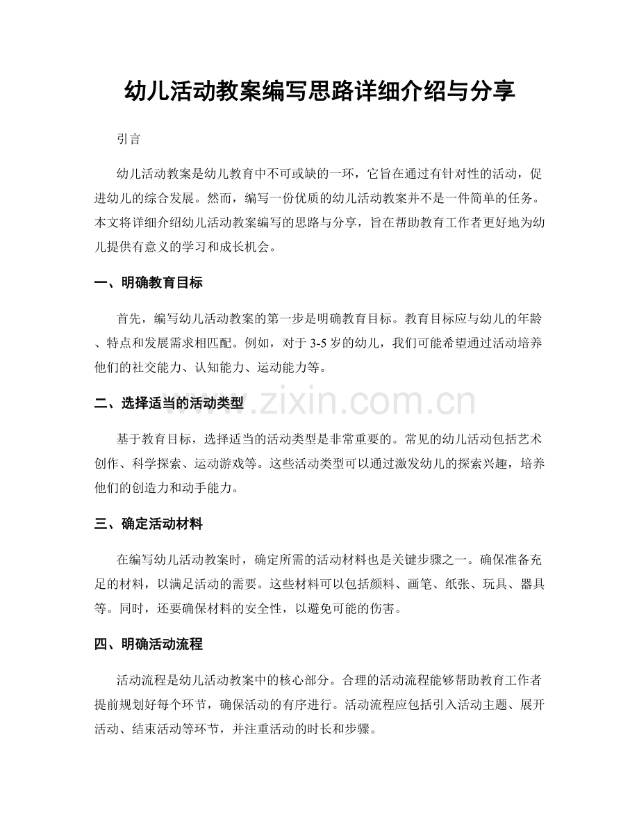 幼儿活动教案编写思路详细介绍与分享.docx_第1页