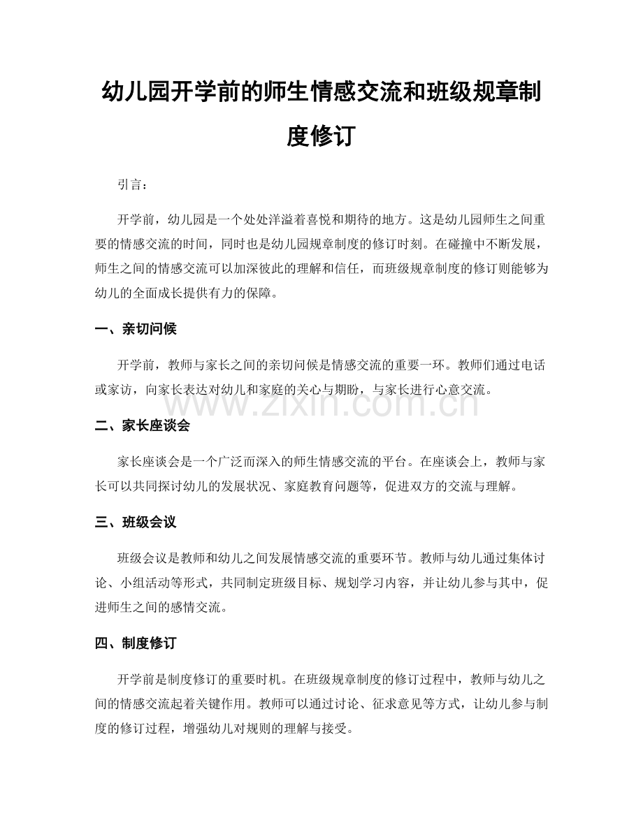 幼儿园开学前的师生情感交流和班级规章制度修订.docx_第1页