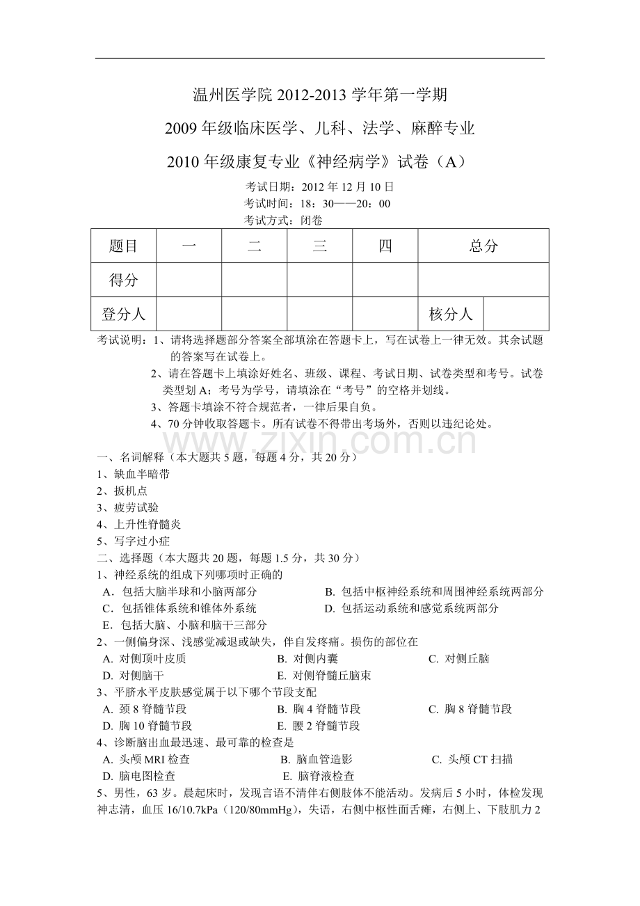 临床医学、儿科、法学、麻醉专业《神经病学》试卷（A）.doc_第1页