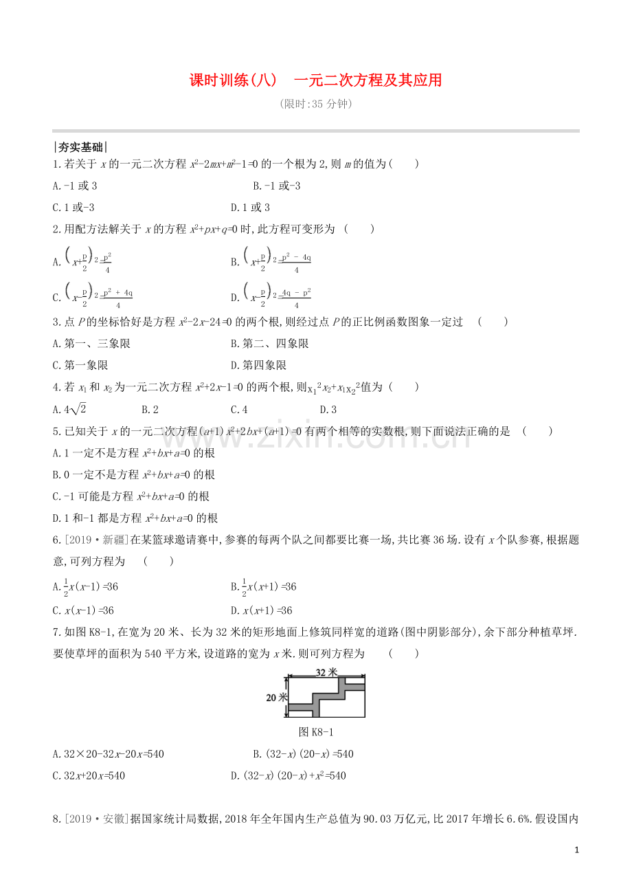 呼和浩特专版2020中考数学复习方案第二单元方程组与不等式组课时训练08一元二次方程及其应用试题.docx_第1页