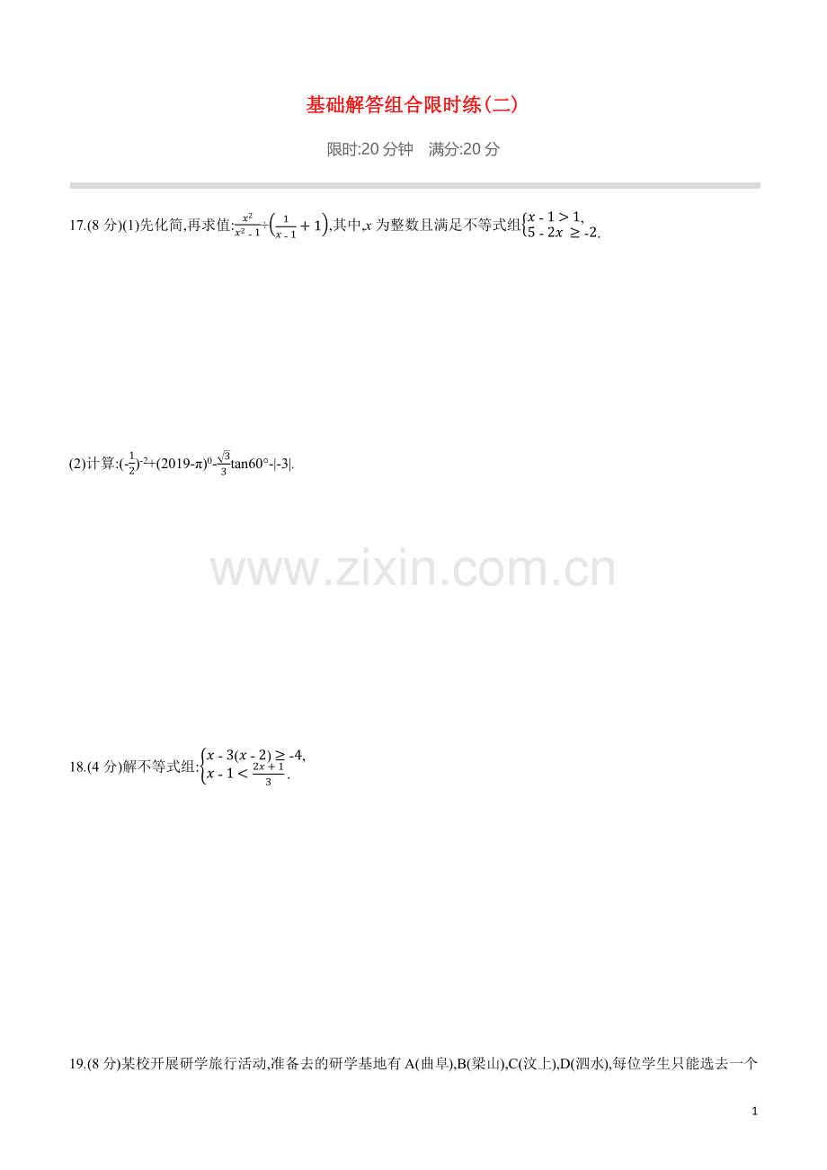 鄂尔多斯专版2020中考数学复习方案基础解答组合限时练02试题.docx_第1页