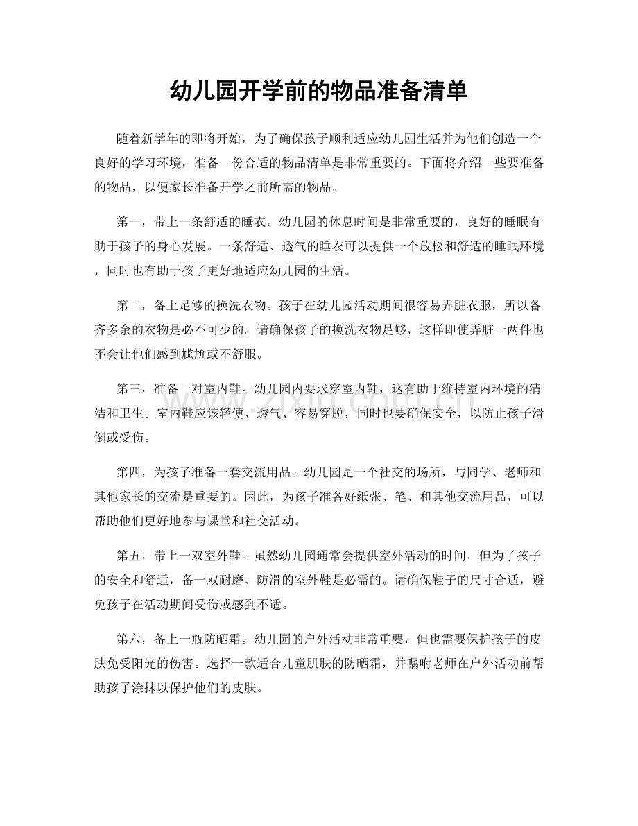 幼儿园开学前的物品准备清单.docx_第1页