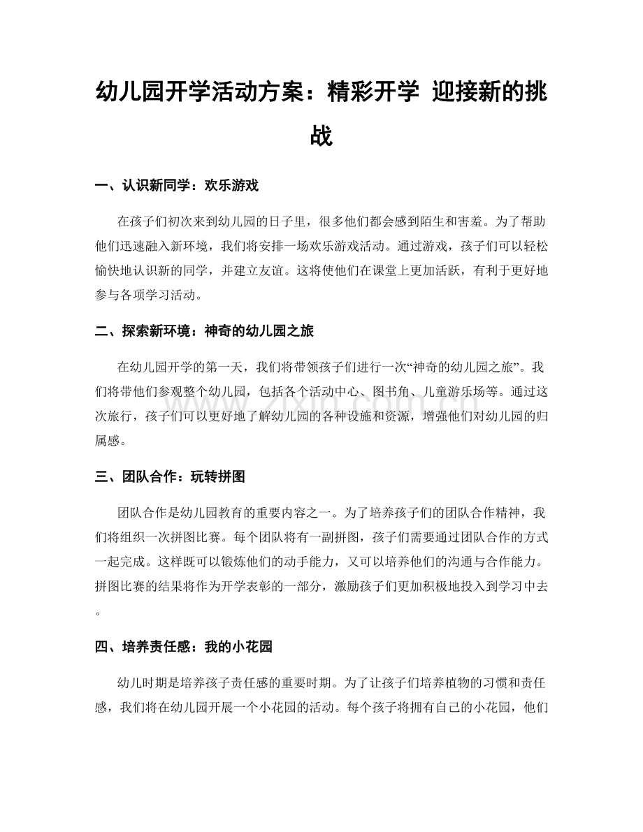 幼儿园开学活动方案：精彩开学 迎接新的挑战.docx_第1页