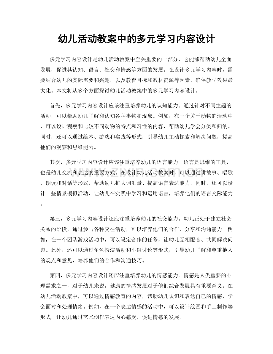 幼儿活动教案中的多元学习内容设计.docx_第1页