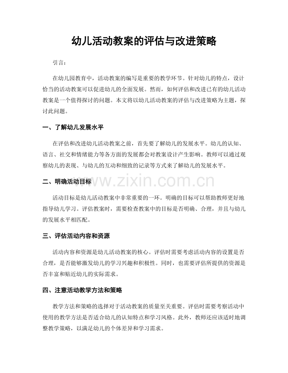 幼儿活动教案的评估与改进策略.docx_第1页