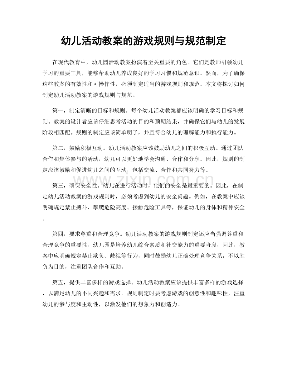 幼儿活动教案的游戏规则与规范制定.docx_第1页