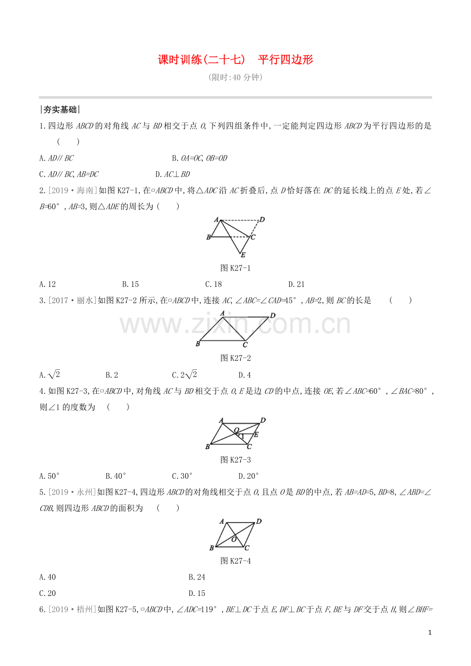 福建专版2020中考数学复习方案第五单元四边形课时训练27平行四边形.docx_第1页