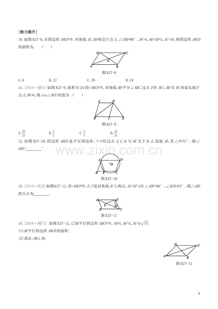 福建专版2020中考数学复习方案第五单元四边形课时训练27平行四边形.docx_第3页