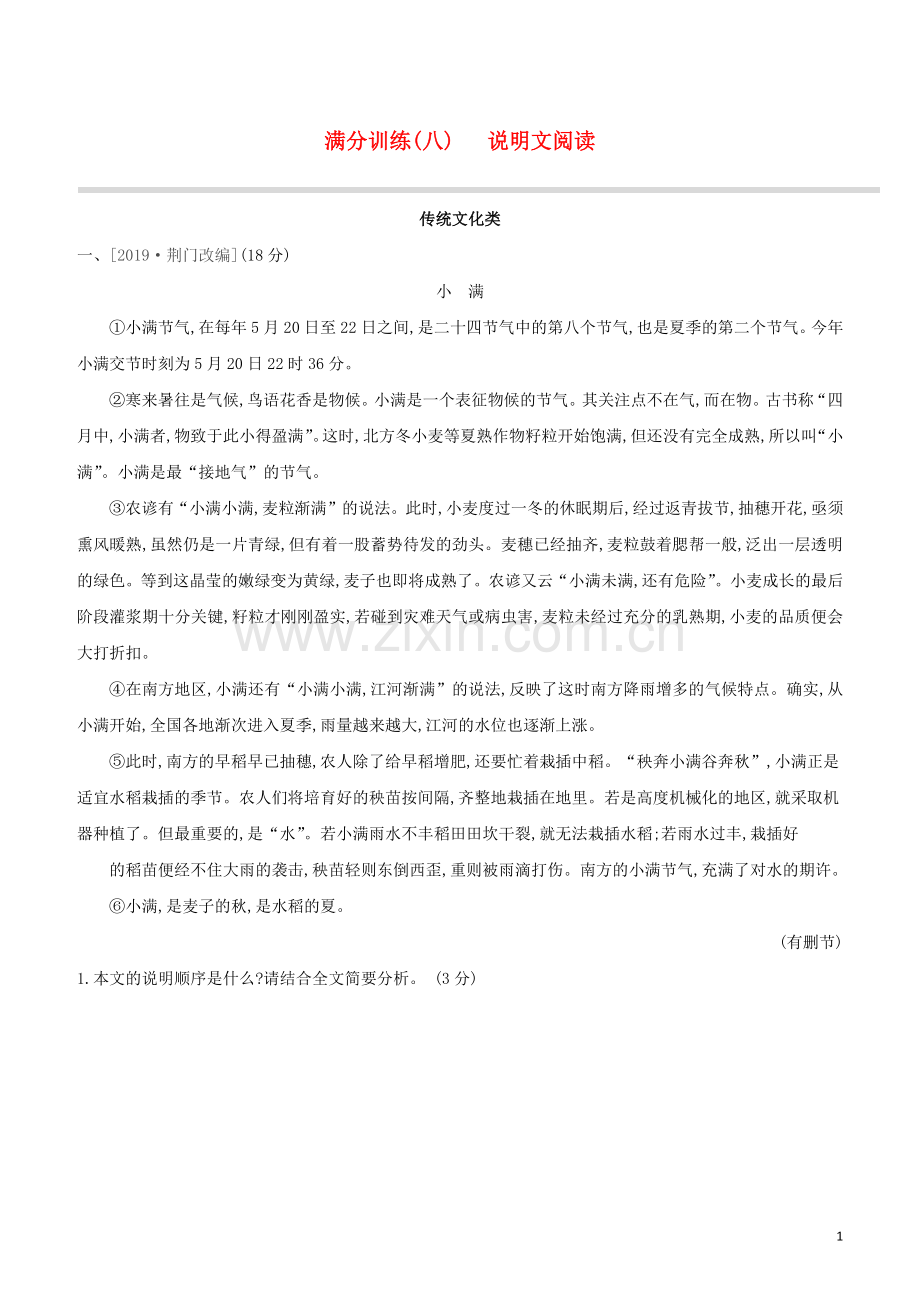 安徽专版2020中考语文复习方案第二篇专题精讲满分训练08说明文阅读试题.docx_第1页