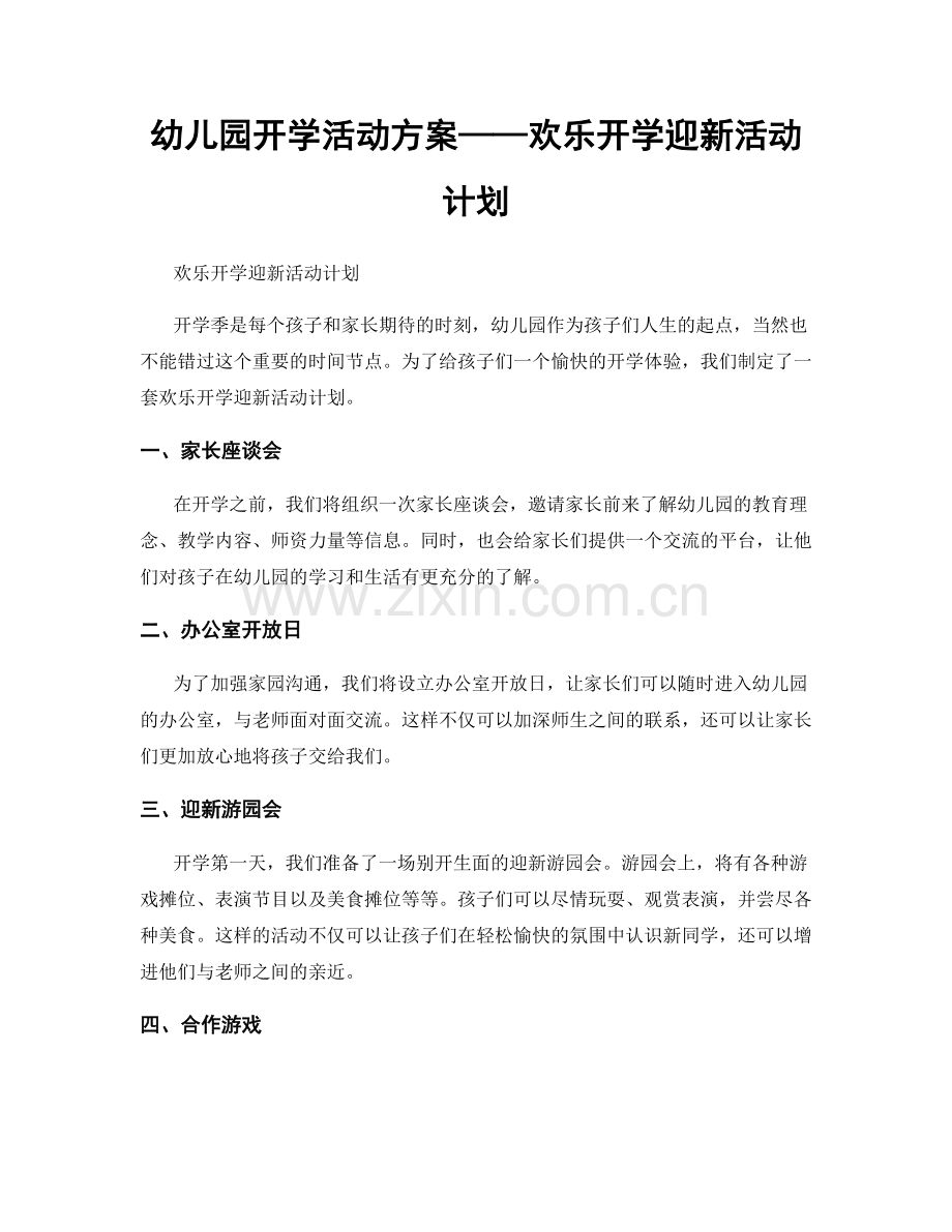 幼儿园开学活动方案——欢乐开学迎新活动计划.docx_第1页