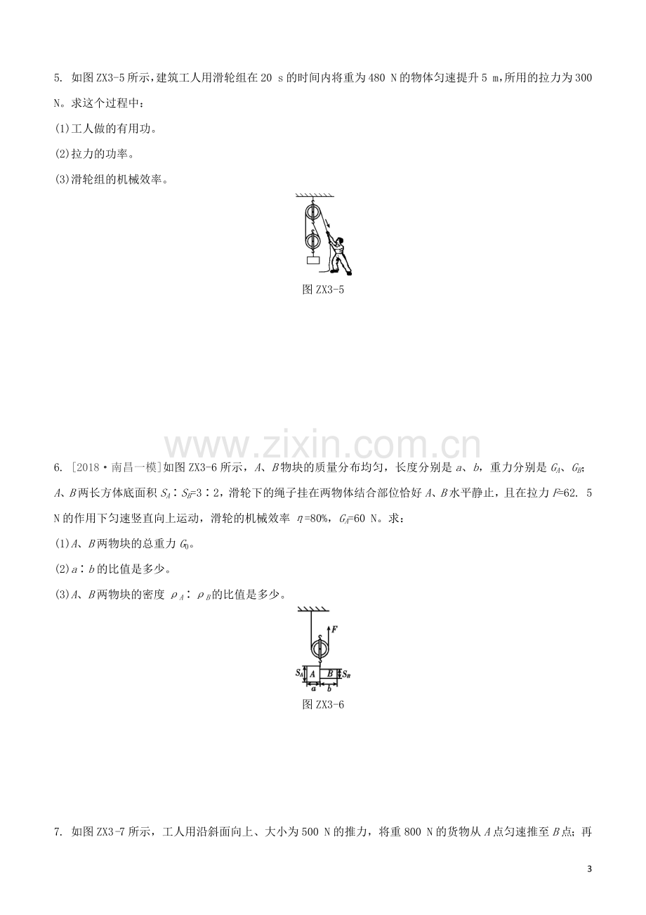 江西专版2020中考物理复习方案第一篇教材复习专项03机械效率的测量及计算试题.docx_第3页