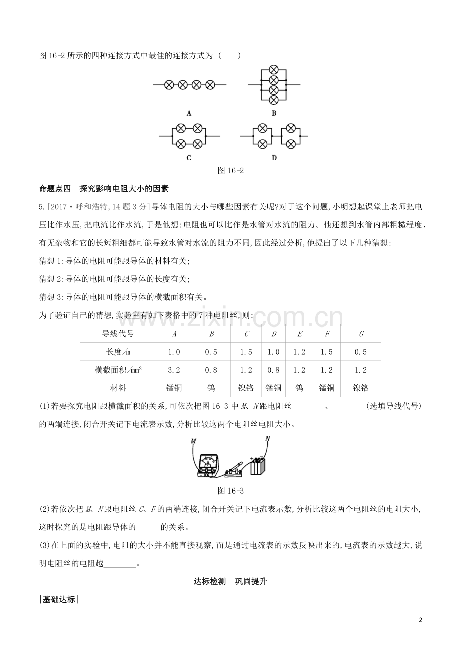 呼和浩特专版2020中考物理复习方案第16课时电流和电路电压电阻试题.docx_第2页