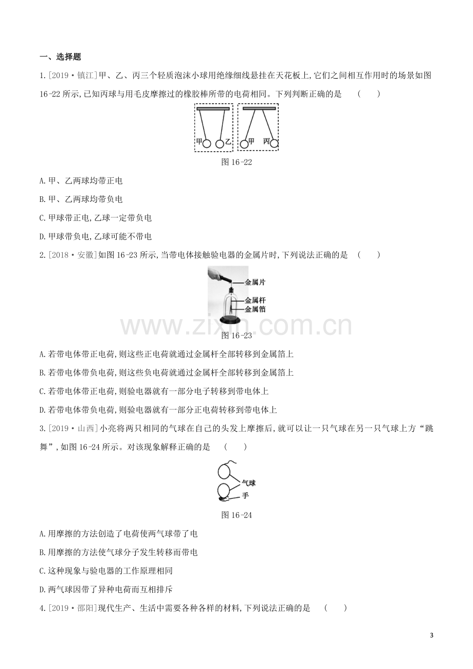 呼和浩特专版2020中考物理复习方案第16课时电流和电路电压电阻试题.docx_第3页