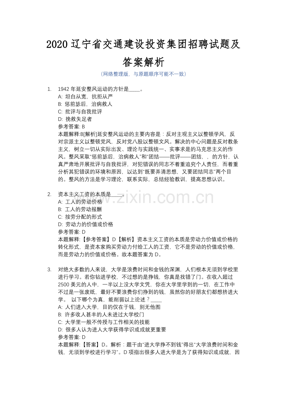 2020辽宁省交通建设投资集团招聘试题及答案解析.docx_第1页