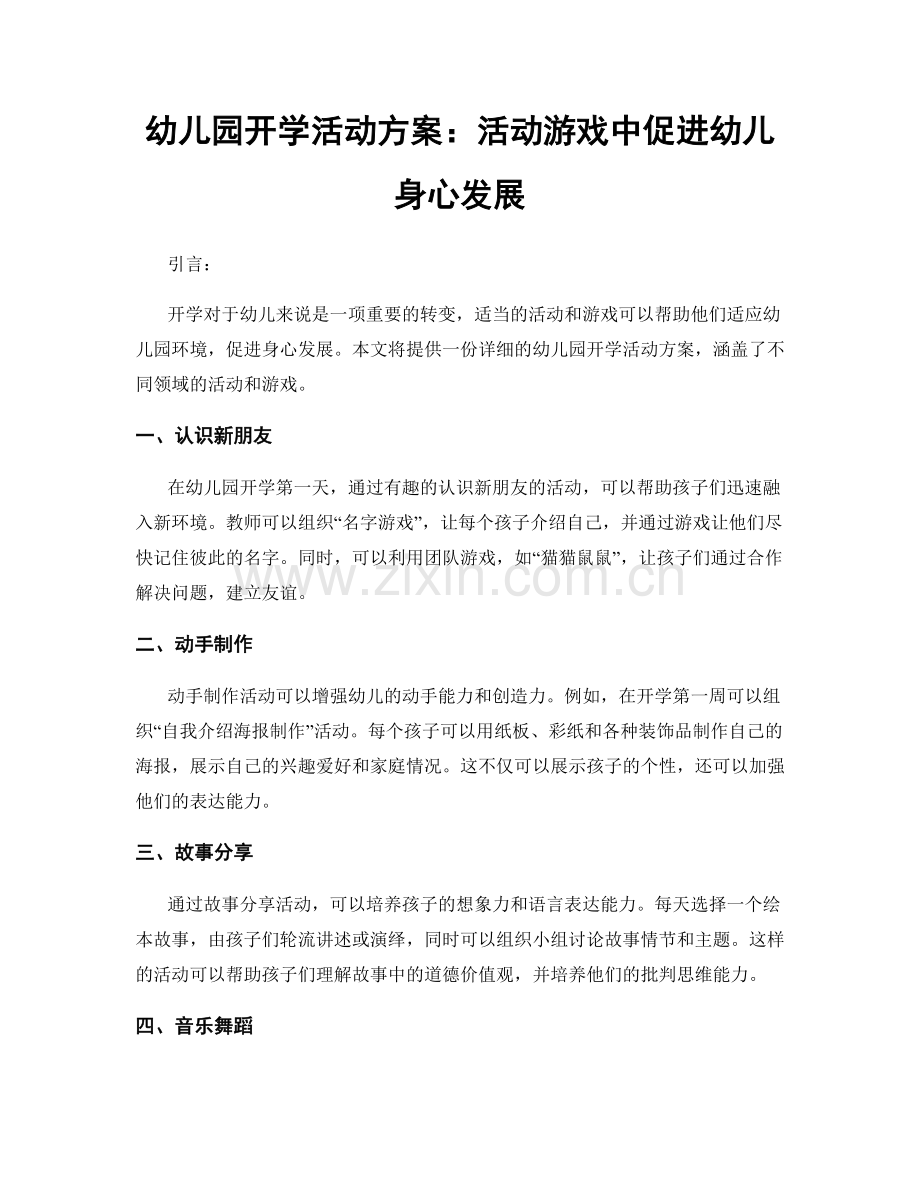 幼儿园开学活动方案：活动游戏中促进幼儿身心发展.docx_第1页