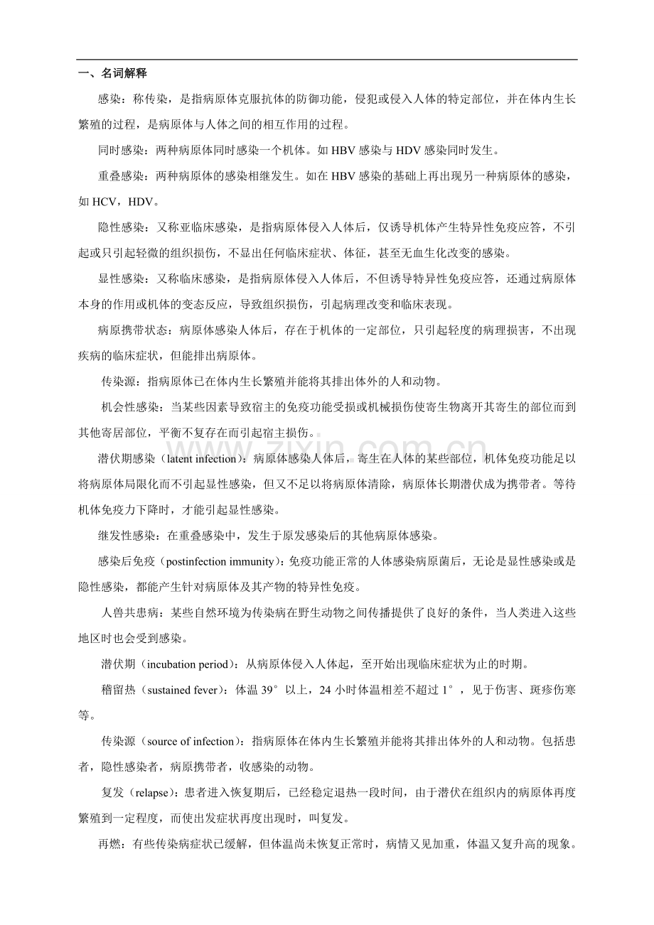 传染病习题集（08临一11班 ）.doc_第1页