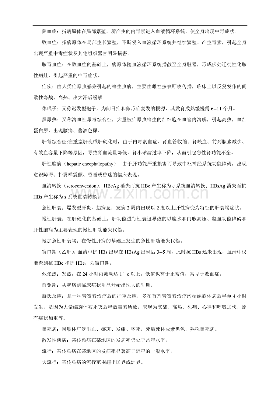 传染病习题集（08临一11班 ）.doc_第2页