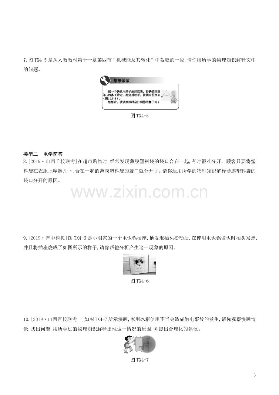 山西专版2020中考物理复习方案题型04简答专题试题.docx_第3页